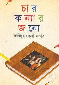 চার কন্যার জন্যে