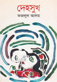 দেহসুখ