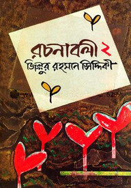 রচনাবলী-২
