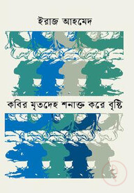 কবির মৃতদেহ শনাক্ত করে বৃষ্টি