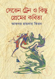 সেভেন ট্রেন ও কিছু প্রেমের কবিতা