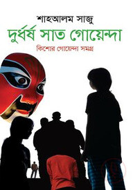 দুর্ধর্ষ সাত গোয়েন্দা