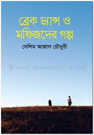 ব্রেক ড্যান্স ও মফিজদের গল্প