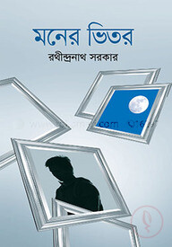 মনের ভিতর