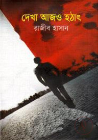 দেখা আজও হঠাৎ