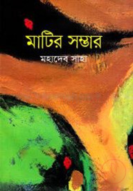মাটির সম্ভার