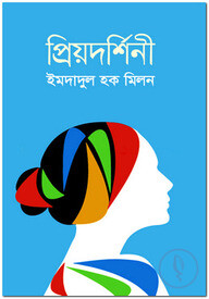 প্রিয়দর্শিনী