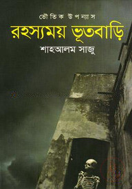 রহস্যময় ভূতবাড়ি