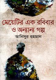 মেয়েটির এক রবিবার ও অন্যান্য গল্প
