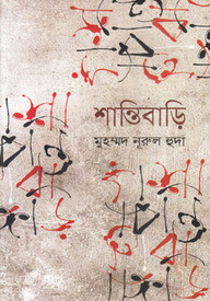 শান্তিবাড়ি