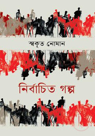 নির্বাচিত গল্প