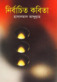 নির্বাচিত কবিতা