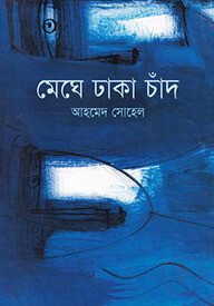 মেঘে ঢাকা চাঁদ