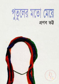 পুতুলের মতো মেয়ে