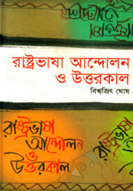 রাষ্ট্রভাষা আন্দোলন ও উত্তরকাল