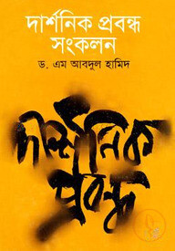 দার্শনিক প্রবন্ধ সংকলন