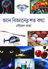 জ্ঞান বিজ্ঞানের শত কথা
