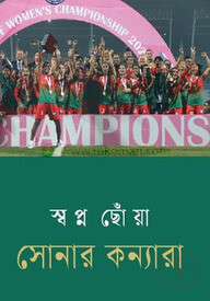 স্বপ্ন ছোঁয়া সোনার কন্যারা