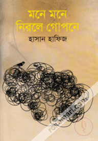 মনে মনে নিরলে গোপনে
