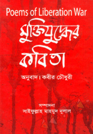মুক্তিযুদ্ধের কবিতা