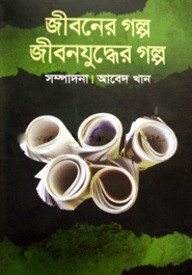 জীবনের গল্প জীবনযুদ্ধের গল্প