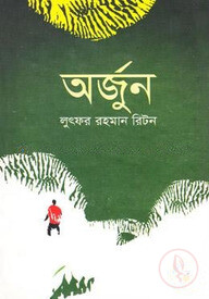 অর্জুন