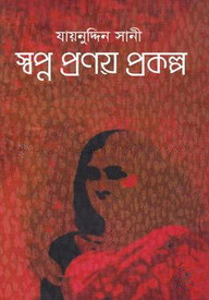 স্বপ্ন প্রণয় প্রকল্প