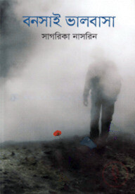 বনসাই ভালবাসা