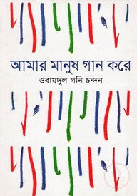 আমার মানুষ গান করে