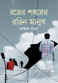রঙের শহরের রঙিন মানুষ