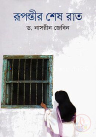 রূপন্তীর শেষ রাত