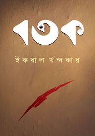 বতক