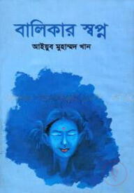 বালিকার স্বপ্ন