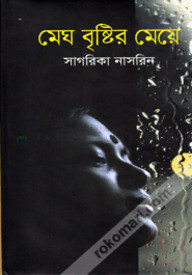 মেঘ বৃষ্টির মেয়ে