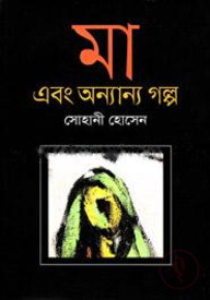 মা এবং অন্যান্য গল্প