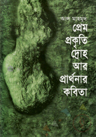 প্রেম প্রকৃতি দ্রোহ আর প্রার্থনার কবিতা