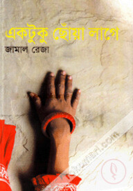 একটুকু ছোঁয়া লাগে