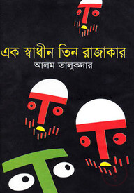 এক স্বাধীন তিন রাজাকার