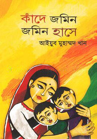কাঁদে জমিন-জমিন হাসে