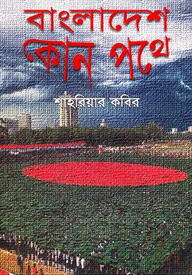 বাংলাদেশ কোন পথে