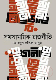 সমসাময়িক রাজনীতি