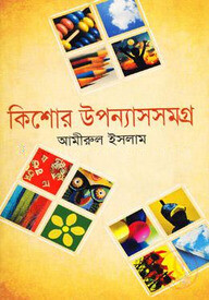 কিশোর উপন্যাসসমগ্র