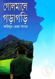 গোলমানে গড়াগড়ি