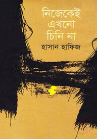নিজেকেই এখনো চিনি না
