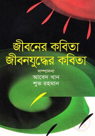 জীবনের কবিতা জীবনযুদ্ধের কবিতা