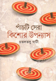 পাঁচটি সেরা কিশোর উপন্যাস