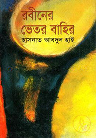 রবীনের ভেতর বাহির