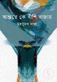 অন্তরে কে বাঁশি বাজায়