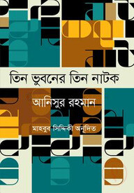 তিন ভুবনের তিন নাটক