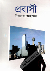 প্রবাসী